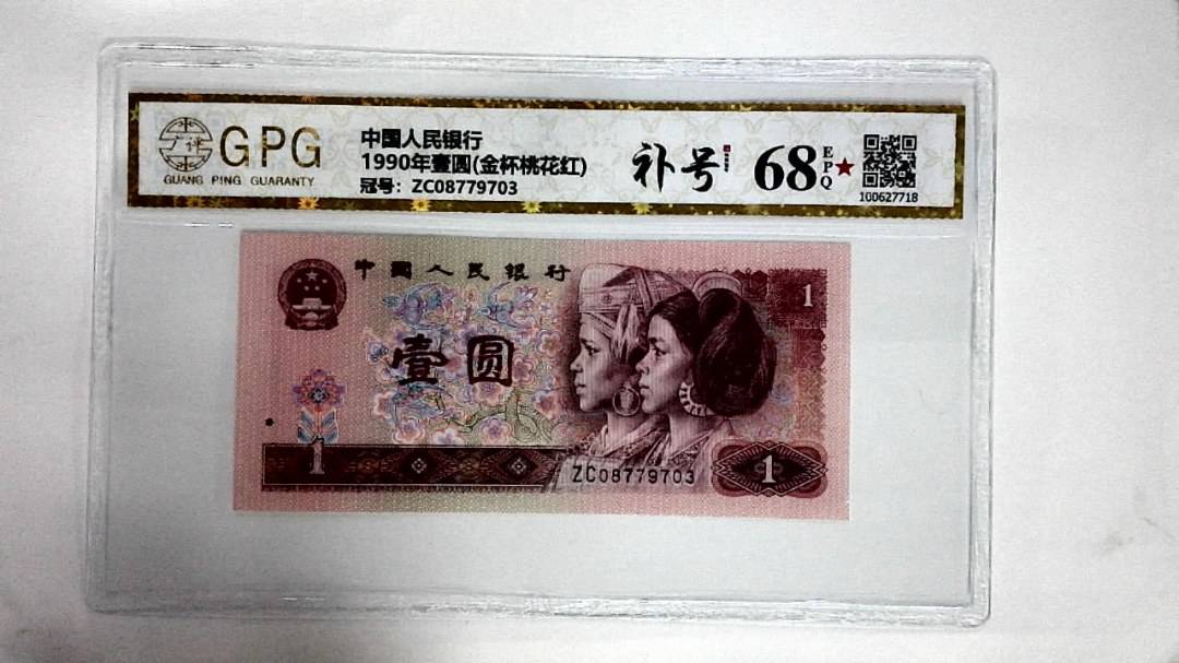1990年壹圆(金杯桃花红)