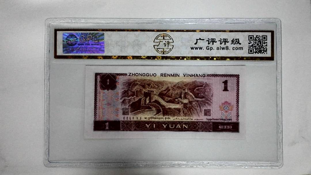 1990年壹圆(金杯桃花红)