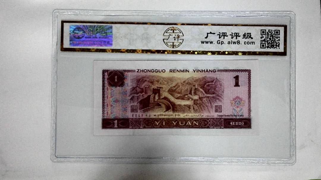 1990年壹圆(金杯桃花红)