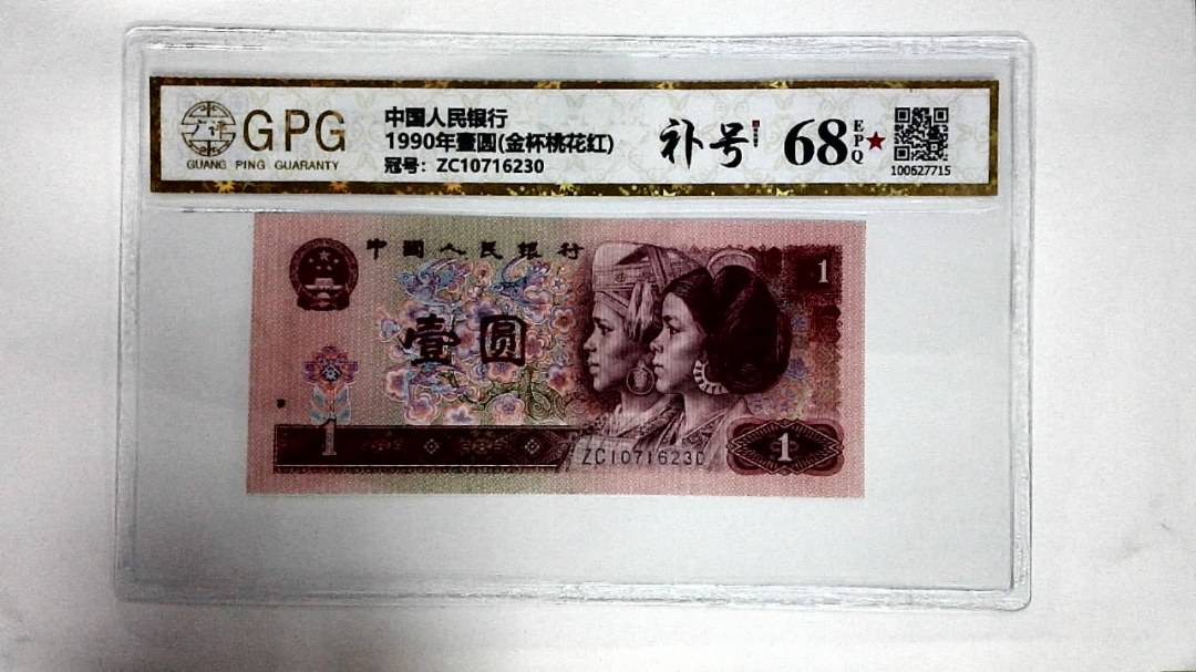 1990年壹圆(金杯桃花红)