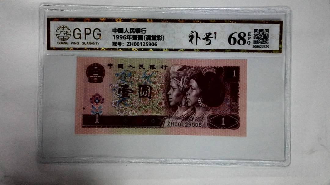 1996年壹圆(满堂彩)