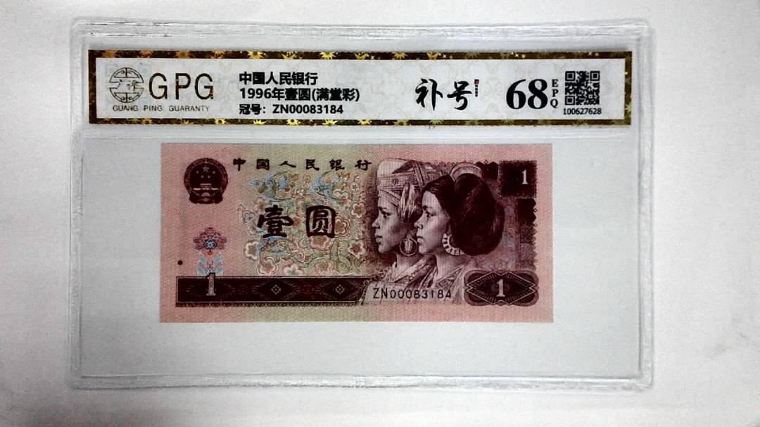1996年壹圆(满堂彩)
