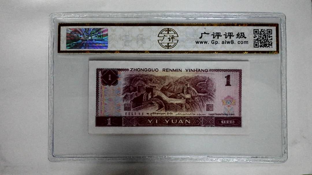 1996年壹圆(满堂彩)