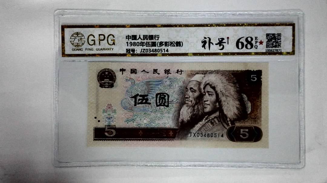 1980年伍圆(多彩松鹤)