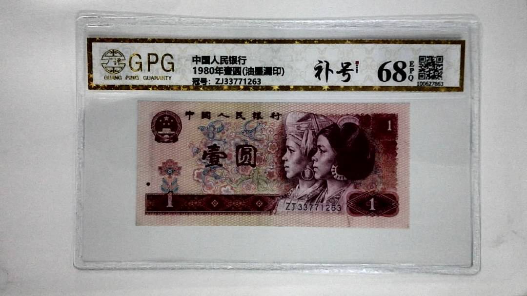 1980年壹圆(油墨漏印)