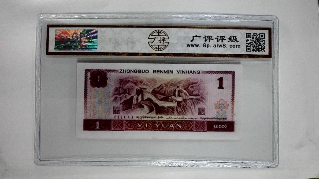 1980年壹圆(油墨漏印)