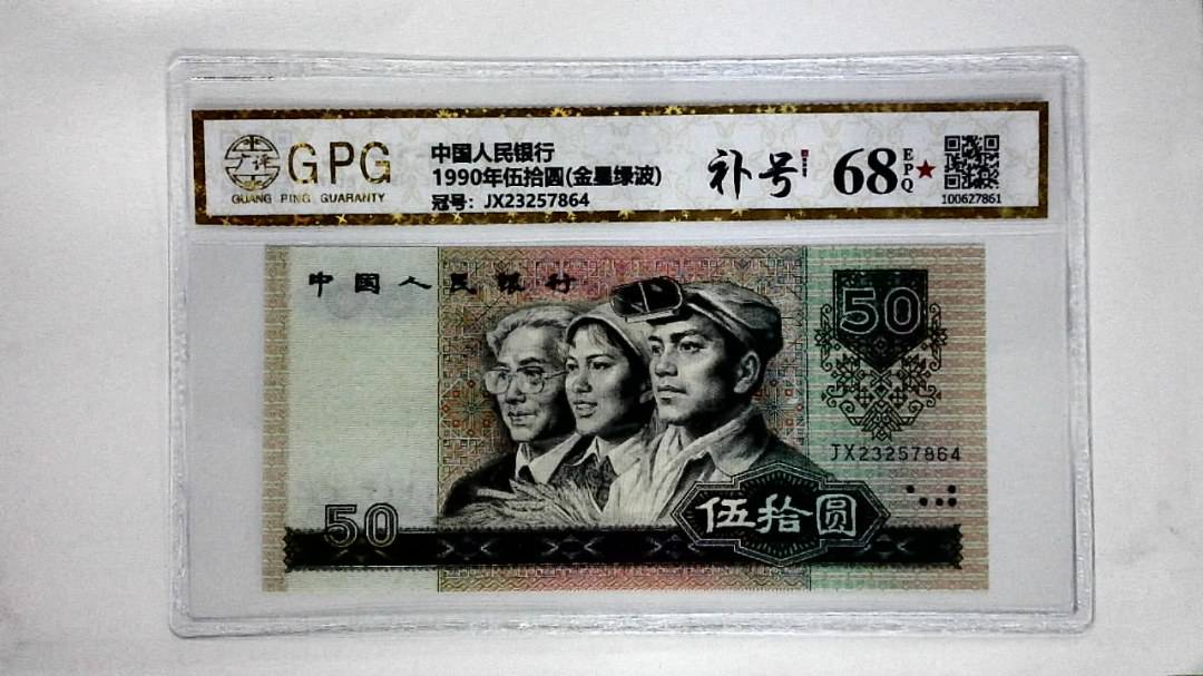 1990年伍拾圆(金星绿波)