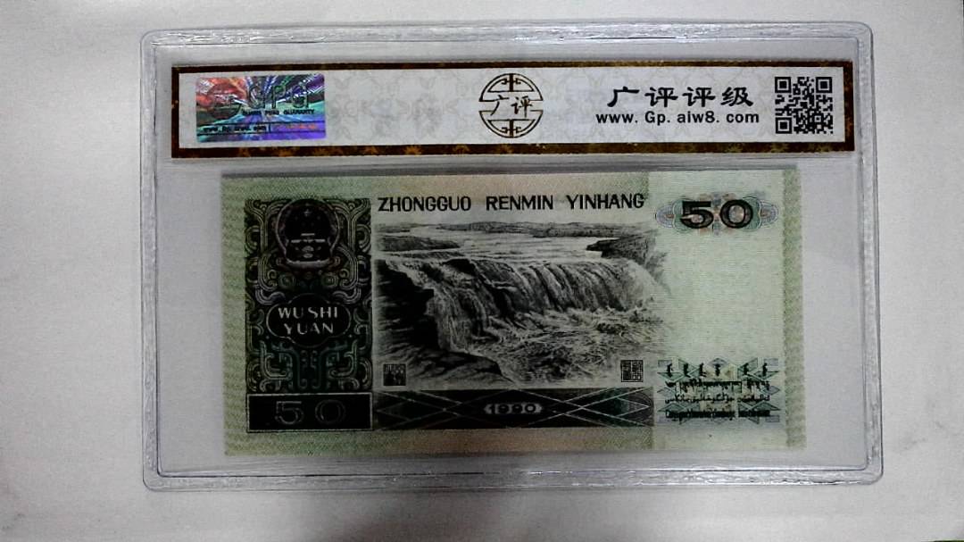 1990年伍拾圆(金星绿波)