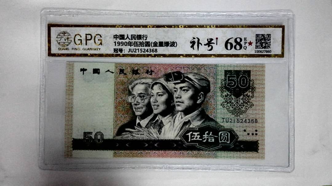 1990年伍拾圆(金星绿波)