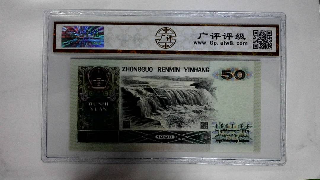 1990年伍拾圆(金星绿波)