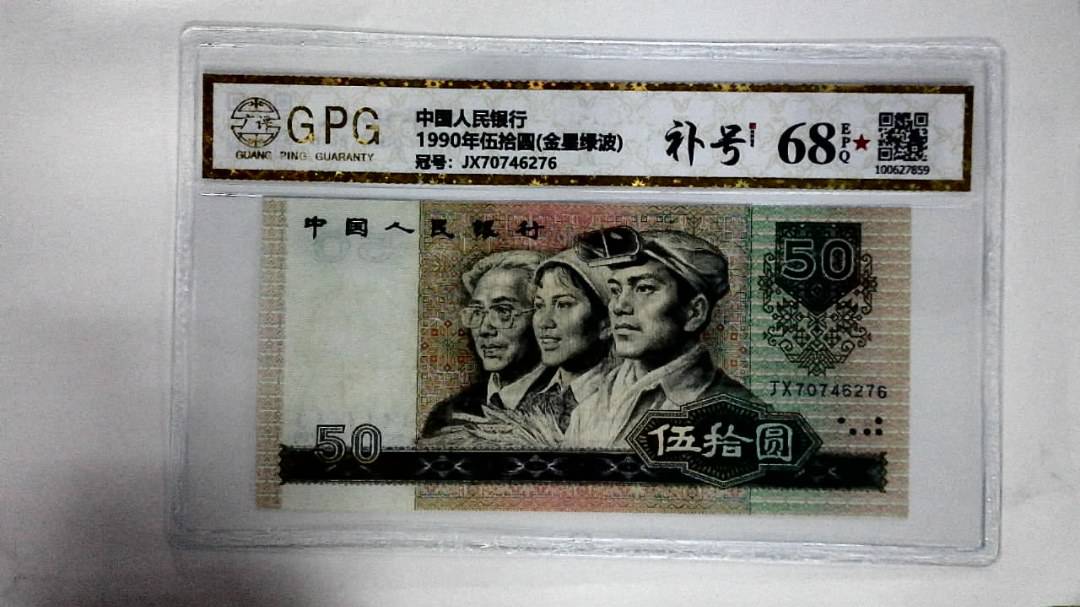 1990年伍拾圆(金星绿波)