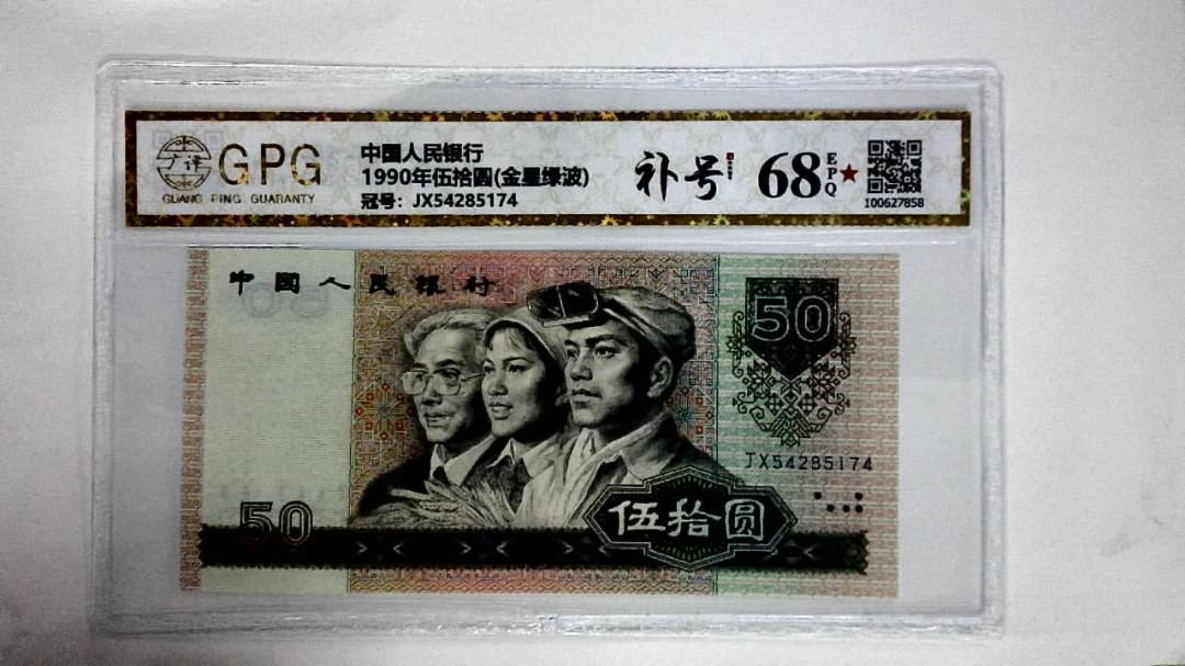 1990年伍拾圆(金星绿波)