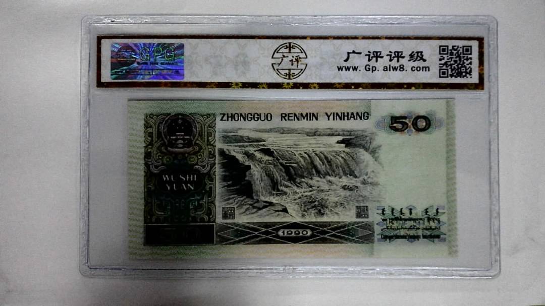 1990年伍拾圆(金星绿波)