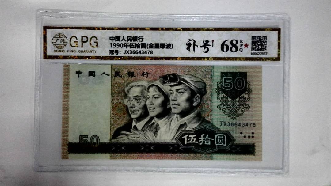 1990年伍拾圆(金星绿波)