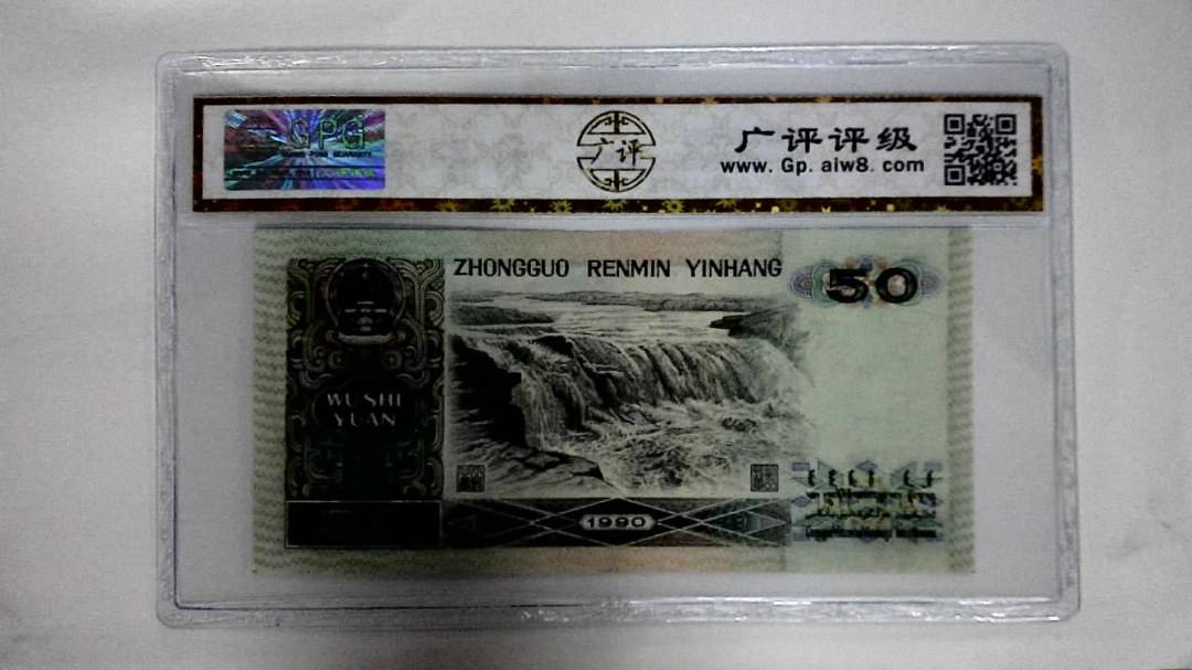 1990年伍拾圆(金星绿波)