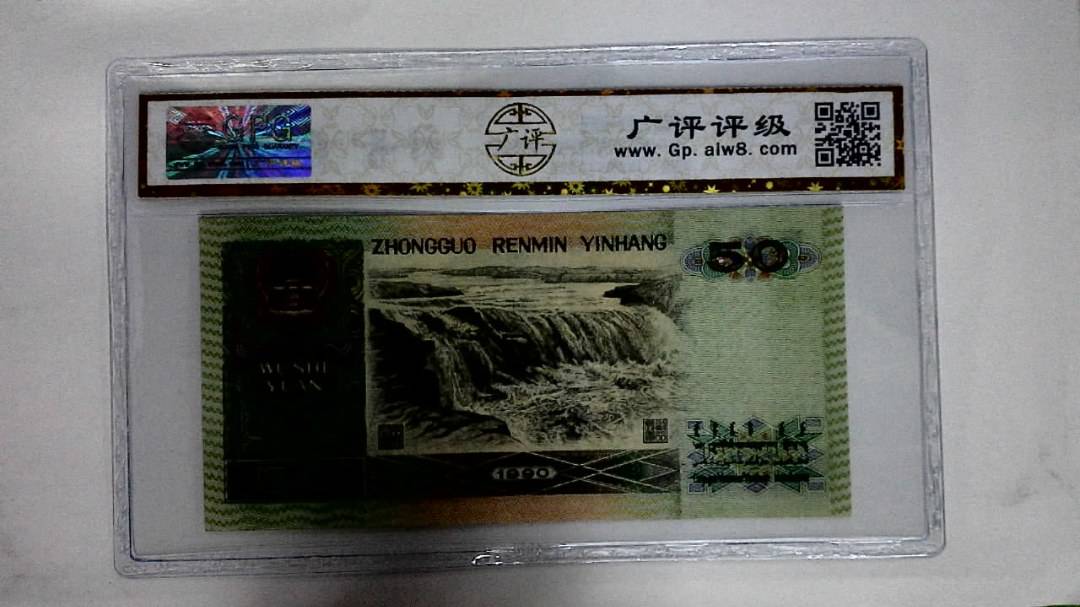 1990年伍拾圆(金星绿波)