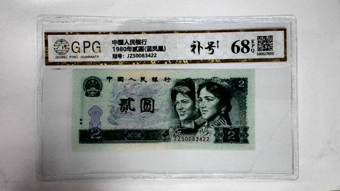1980年贰圆(蓝凤凰)