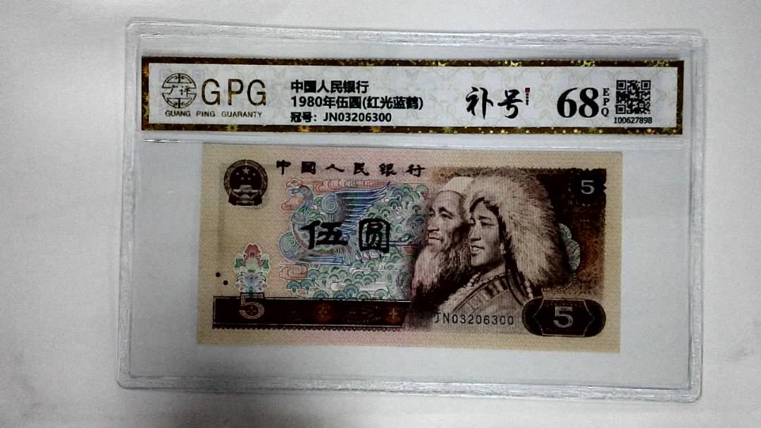 1980年伍圆(红光蓝鹤)