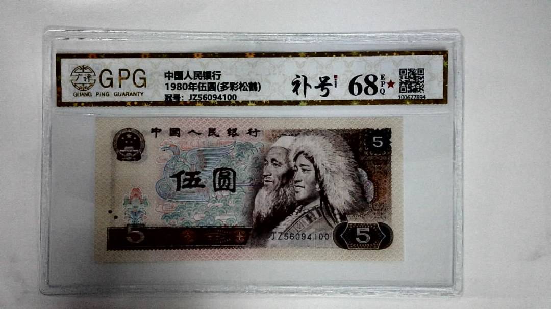 1980年伍圆(多彩松鹤)