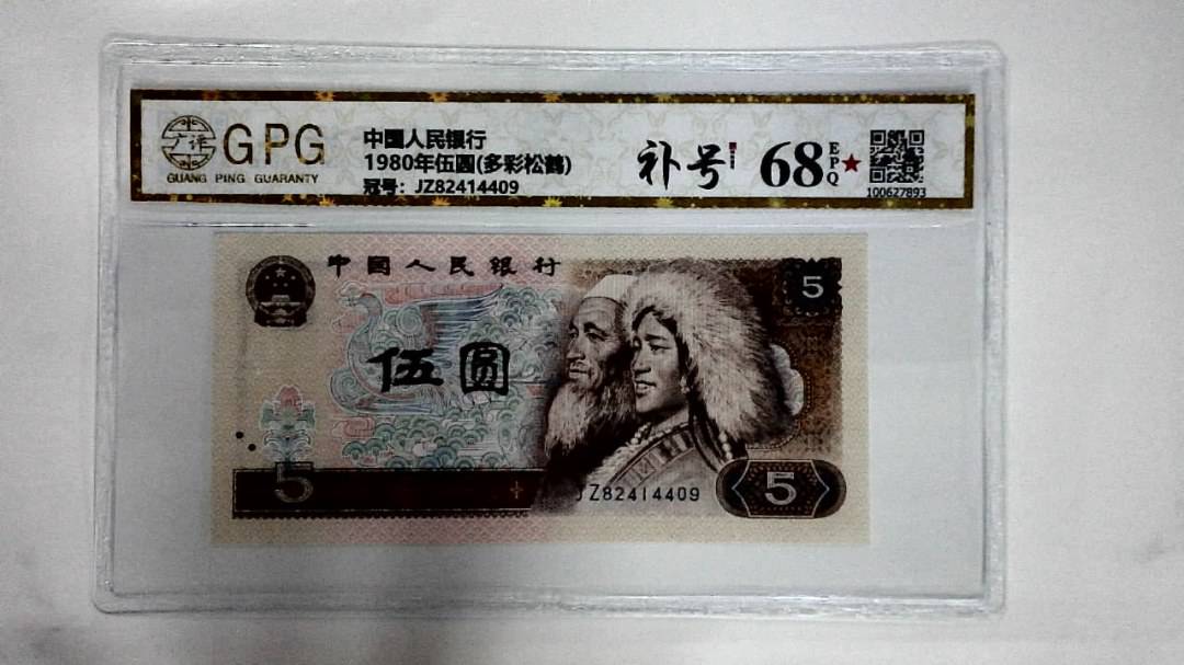 1980年伍圆(多彩松鹤)