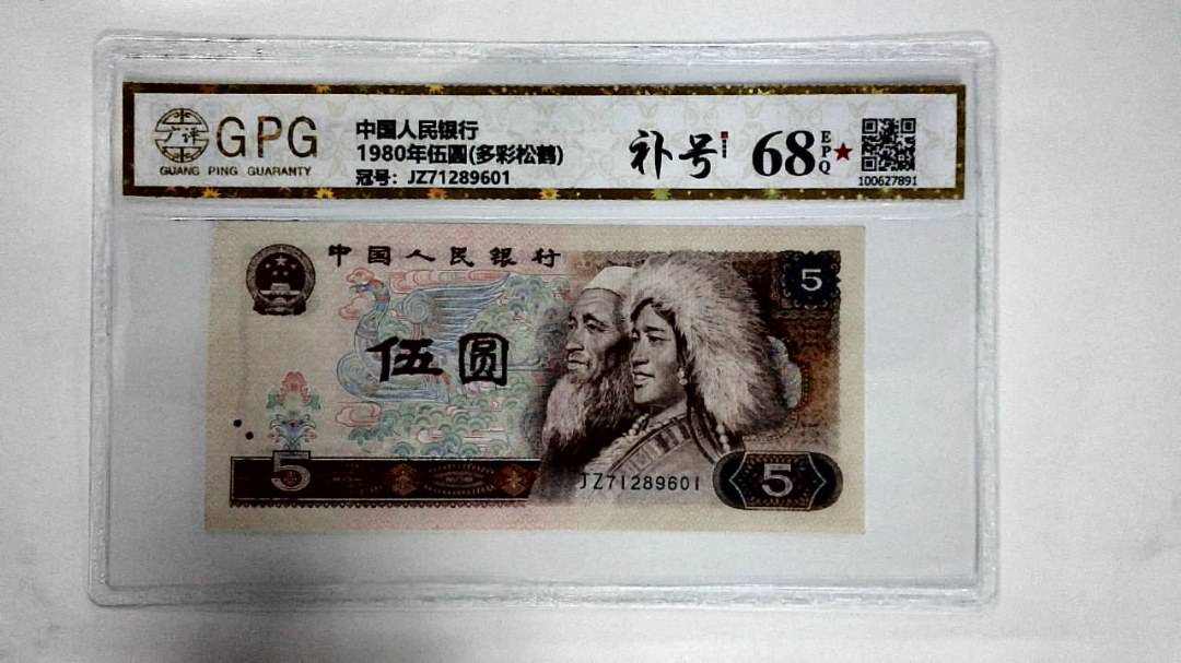 1980年伍圆(多彩松鹤)