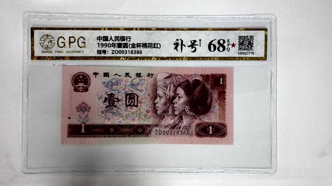 1990年壹圆(金杯桃花红)
