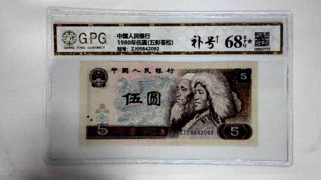 1980年伍圆(五彩苍松)