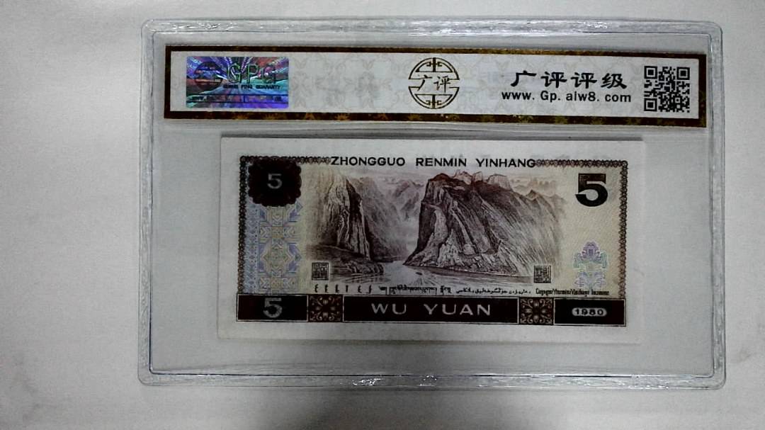 1980年伍圆(五彩苍松)