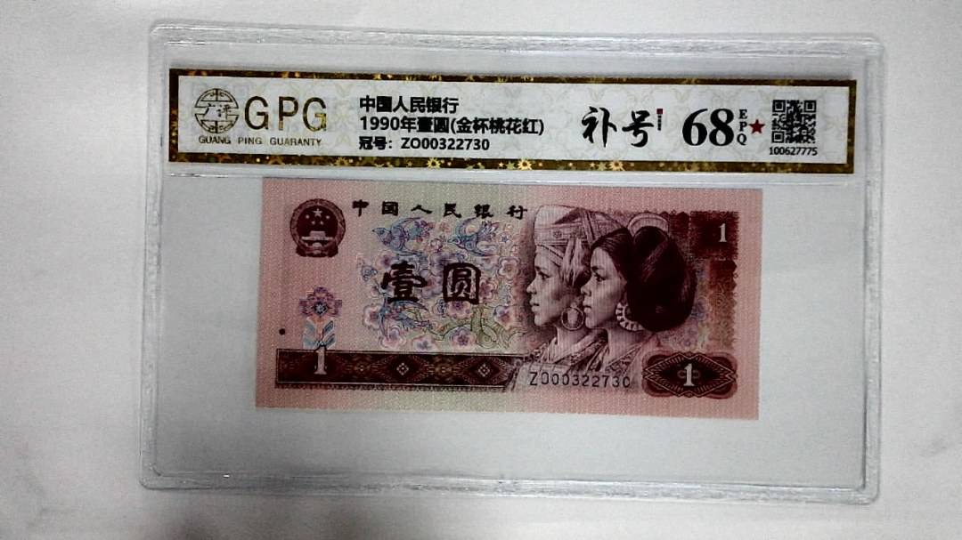 1990年壹圆(金杯桃花红)