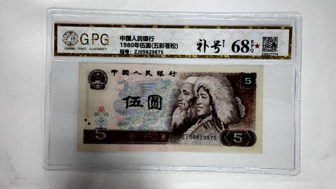 1980年伍圆(五彩苍松)