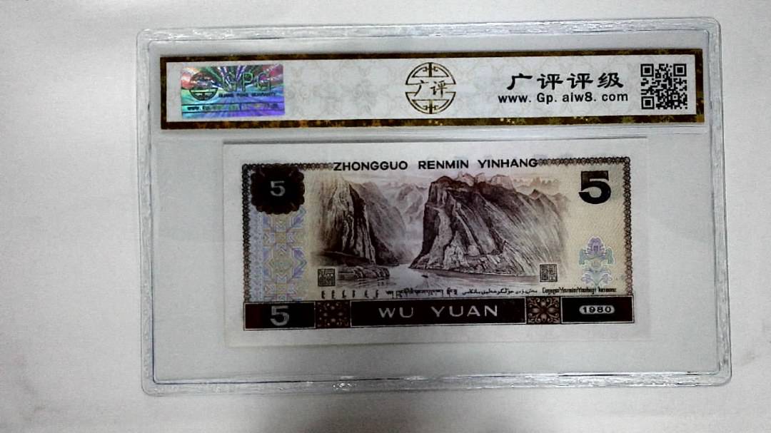 1980年伍圆(五彩苍松)