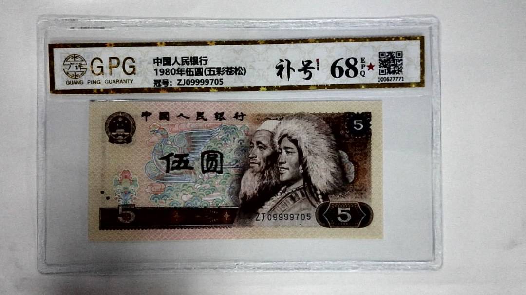 1980年伍圆(五彩苍松)