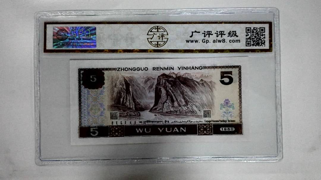 1980年伍圆(五彩苍松)