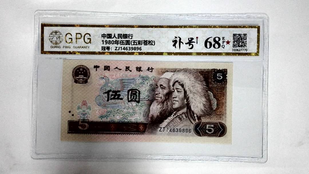 1980年伍圆(五彩苍松)