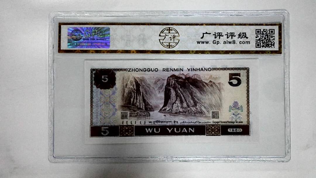 1980年伍圆(五彩苍松)