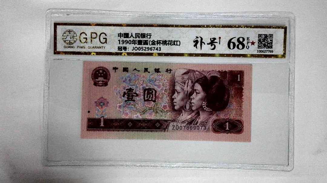 1990年壹圆(金杯桃花红)