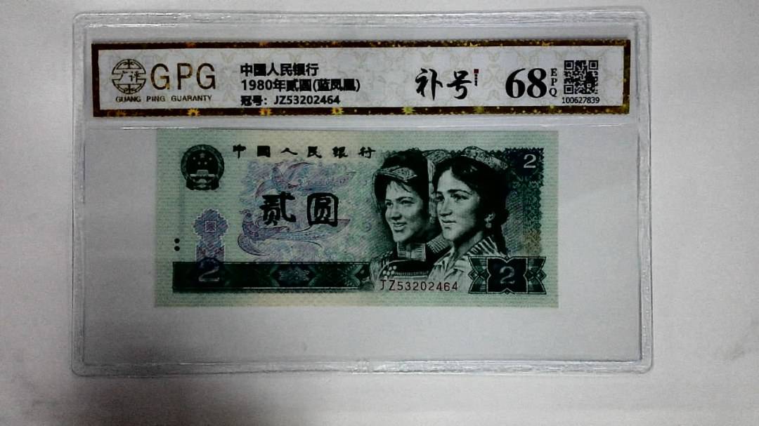 1980年贰圆(蓝凤凰)