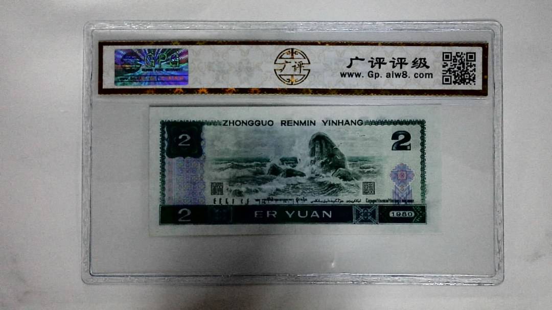 1980年贰圆(蓝凤凰)