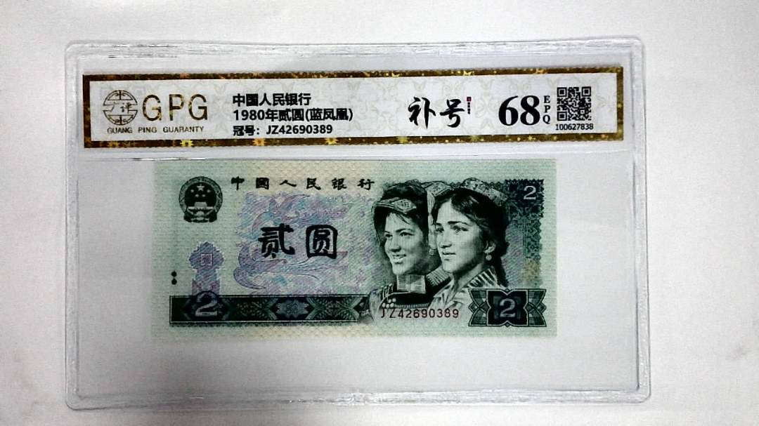 1980年贰圆(蓝凤凰)