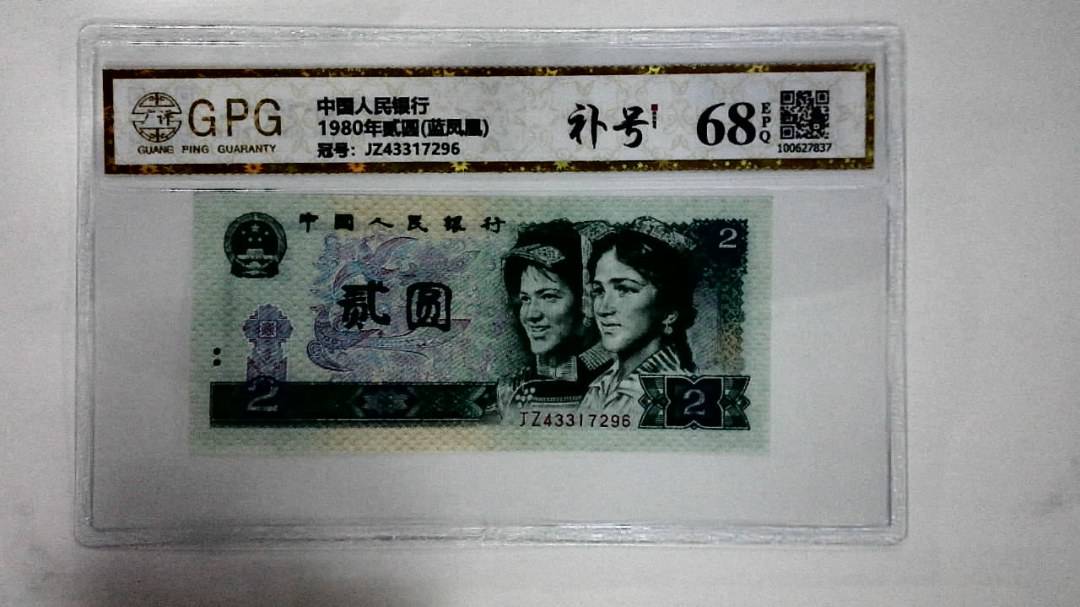 1980年贰圆(蓝凤凰)