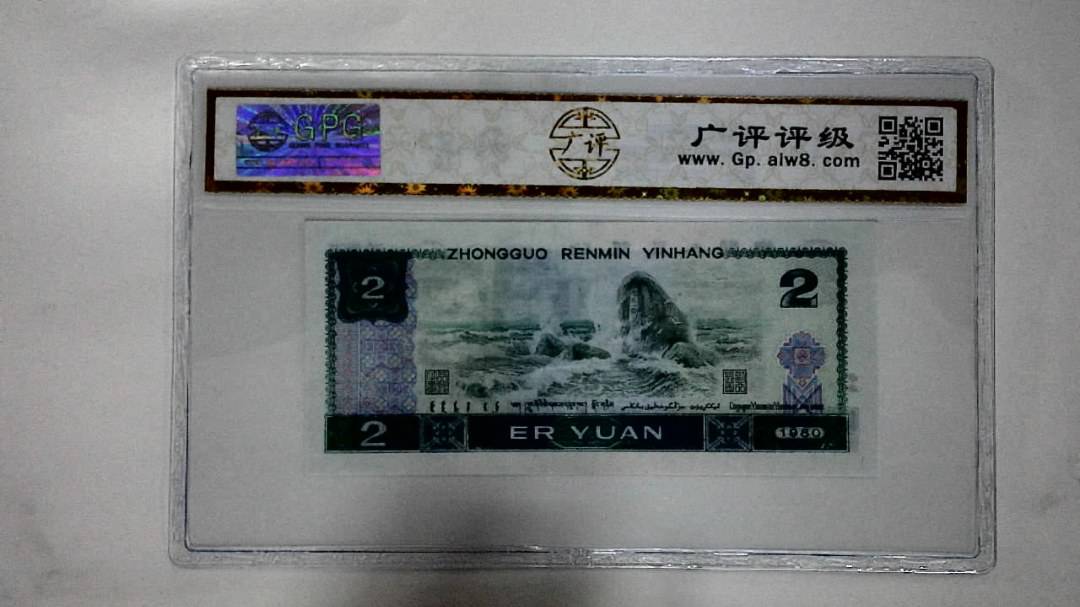 1980年贰圆(蓝凤凰)