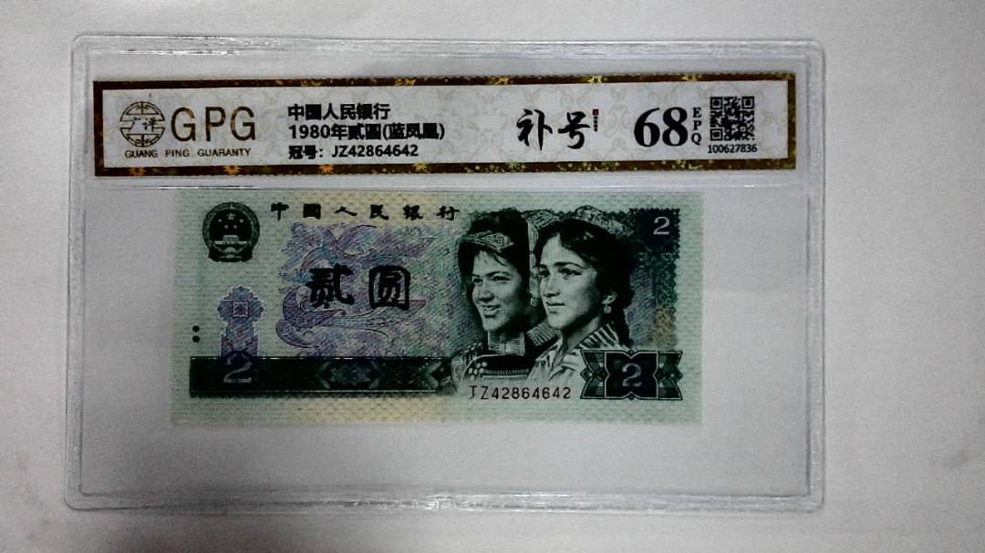 1980年贰圆(蓝凤凰)