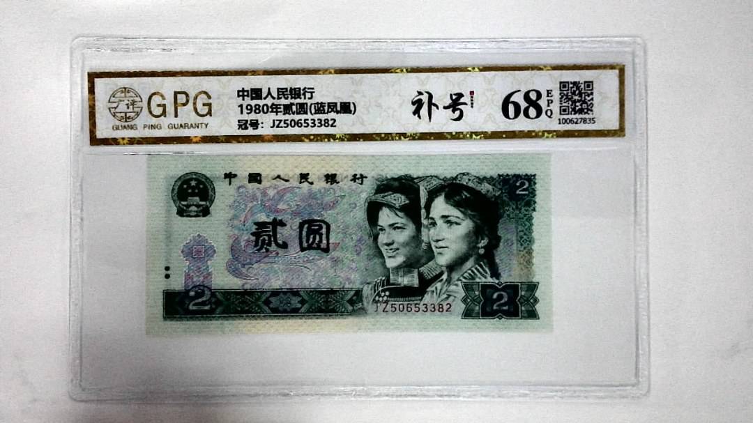 1980年贰圆(蓝凤凰)