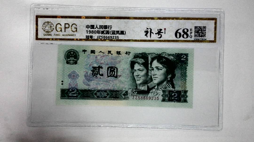 1980年贰圆(蓝凤凰)