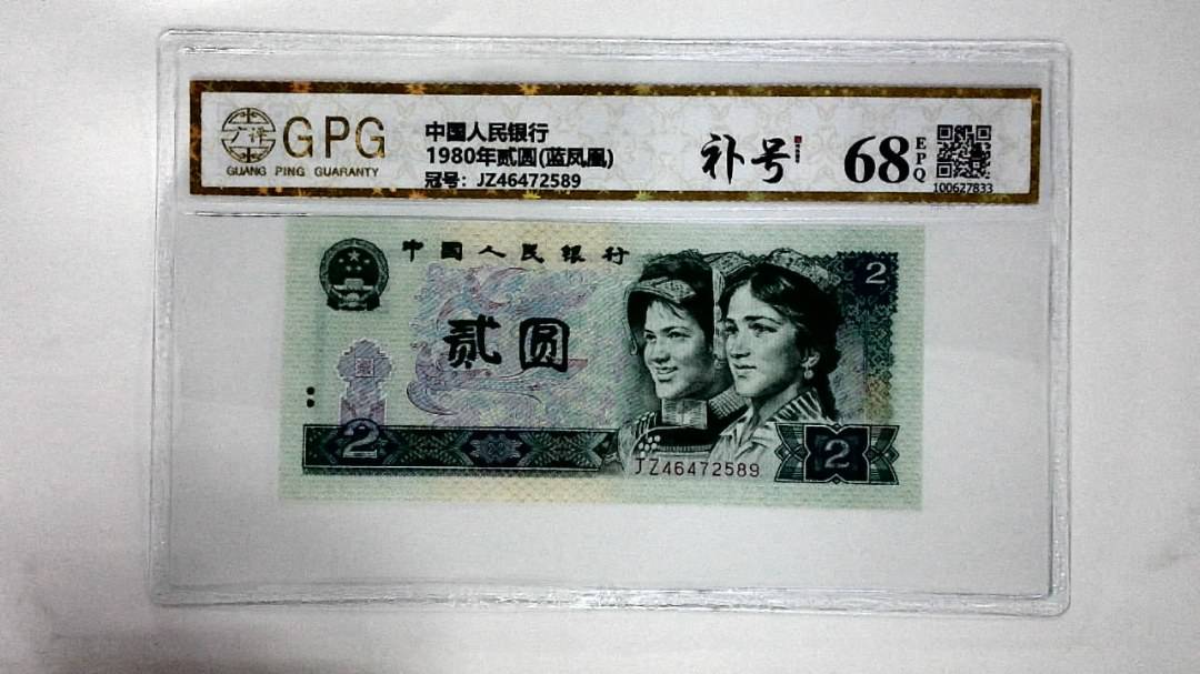 1980年贰圆(蓝凤凰)