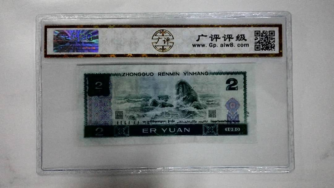 1980年贰圆(蓝凤凰)