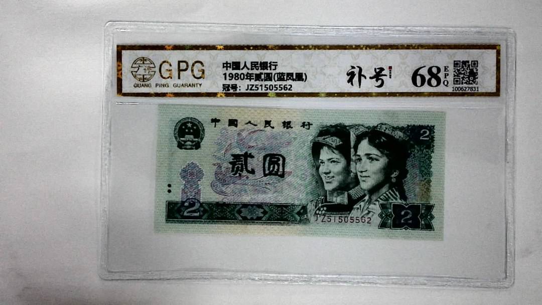 1980年贰圆(蓝凤凰)