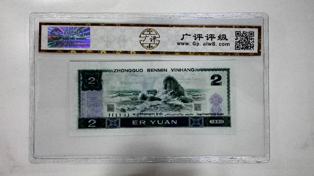 1980年贰圆(蓝凤凰)