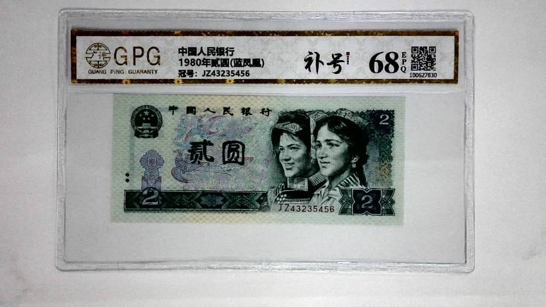 1980年贰圆(蓝凤凰)