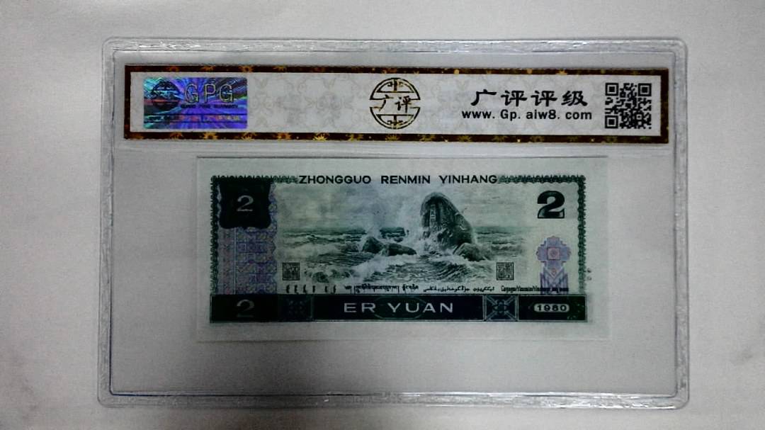 1980年贰圆(蓝凤凰)